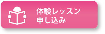 練馬エリア石神井公園駅より徒歩2分のトントン幼児教室。体験レッスン¥8,000申し込み