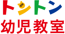 練馬区のお受験対策塾ならトントン幼児教室をご検討ください。小学校、幼稚園などのお受験の合格率が100%以上の教室です。石神井公園駅より徒歩2分のトントン幼児教室。