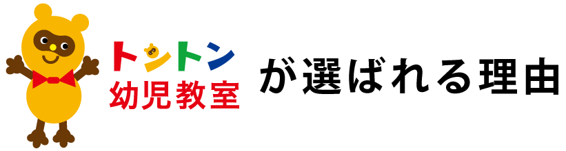 練馬区のお受験対策塾ならトントン幼児教室をご検討ください。小学校、幼稚園などのお受験の合格率が100%以上の教室です。石神井公園駅より徒歩2分のトントン幼児教室。