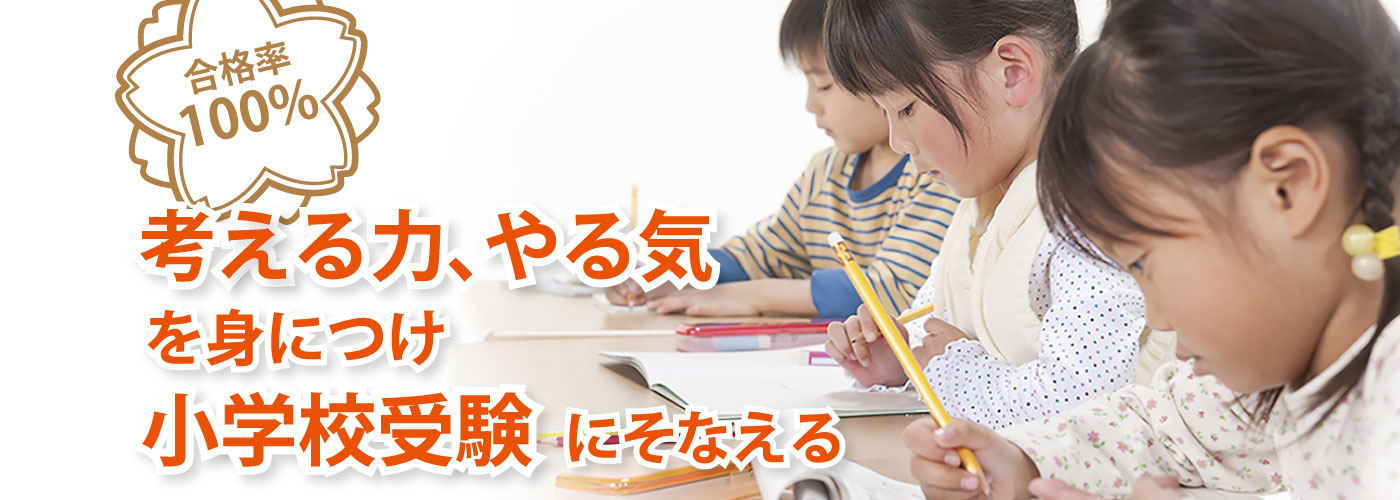 練馬区のお受験対策塾ならトントン幼児教室をご検討ください。小学校、幼稚園などのお受験の合格率が100%以上の教室です。石神井公園駅より徒歩2分のトントン幼児教室。